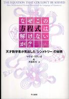 なぜこの方程式は解けないか？―天才数学者が見出した「シンメトリー」の秘密
