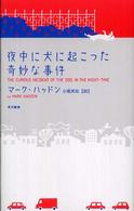 夜中に犬に起こった奇妙な事件 （新装版）