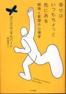 幸せはいつもちょっと先にある - 期待と妄想の心理学