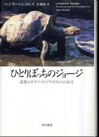 ひとりぼっちのジョージ - 最後のガラパゴスゾウガメからの伝言