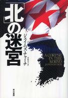 Ｈａｙａｋａｗａ　ｎｏｖｅｌｓ<br> 「北」の迷宮