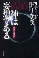 神は妄想である―宗教との決別