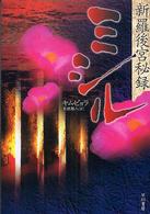 ミシル - 新羅後宮秘録