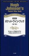ポケット・ワイン・ブック - 最新版 ハヤカワ・ワインブック （第７版）
