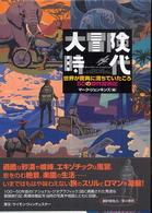 大冒険時代 - 世界が驚異に満ちていたころ５０の傑作探検記
