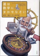 運は数学にまかせなさい - 確率・統計に学ぶ処世術