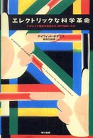 エレクトリックな科学革命 - いかにして電気が見出され、現代を拓いたか