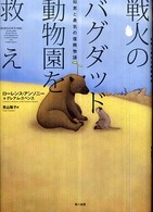 戦火のバグダッド動物園を救え―知恵と勇気の復興物語