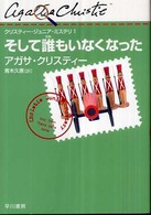 クリスティー・ジュニア・ミステリ<br> そして誰もいなくなった