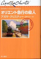 オリエント急行の殺人 クリスティー・ジュニア・ミステリ