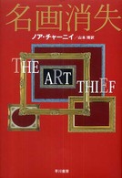 名画消失 Ｈａｙａｋａｗａ　ｎｏｖｅｌｓ