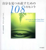 自分を見つめ直すための１０８のヒント