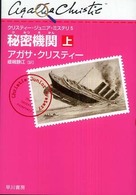 秘密機関 〈上〉 クリスティー・ジュニア・ミステリ