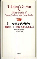 トールキンのガウン - 稀覯本ディーラーが明かす、稀な本、稀な人々