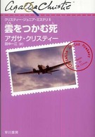 雲をつかむ死 クリスティー・ジュニア・ミステリ