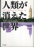 人類が消えた世界