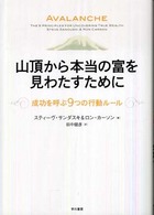 山頂から本当の富を見わたすために - 成功を呼ぶ９つの行動ルール