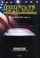 リングサイド―プロレスから見えるアメリカ文化の真実