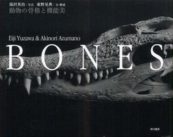 Ｂｏｎｅｓ - 動物の骨格と機能美