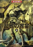 氷と炎の歌<br> 乱鴉の饗宴〈上〉―氷と炎の歌〈４〉