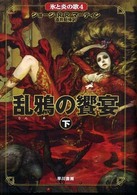 氷と炎の歌<br> 乱鴉の饗宴〈下〉―氷と炎の歌〈４〉