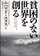 貧困のない世界を創る―ソーシャル・ビジネスと新しい資本主義