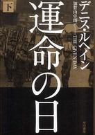 運命の日 〈下〉 Ｈａｙａｋａｗａ  ｎｏｖｅｌｓ