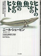 ヒトのなかの魚、魚のなかのヒト - 最新科学が明らかにする人体進化３５億年の旅