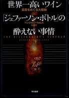 世界一高いワイン「ジェファーソン・ボトル」の酔えない事情 - 真贋をめぐる大騒動