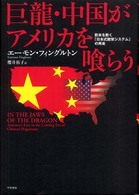 巨龍・中国がアメリカを喰らう―欧米を欺く「日本式繁栄システム」の再来