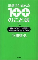 現場で生まれた１００のことば - 日本の「ものづくり」を支える職人たちの心意気