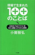 現場で生まれた１００のことば―日本の「ものづくり」を支える職人たちの心意気