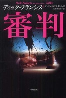 審判 Ｈａｙａｋａｗａ  ｎｏｖｅｌｓ