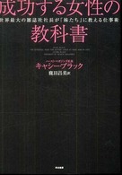 成功する女性の教科書 - 世界最大の雑誌社社長が「妹たち」に教える仕事術