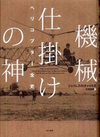 機械仕掛けの神 - ヘリコプター全史