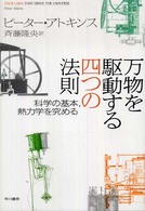 万物を駆動する四つの法則―科学の基本、熱力学を究める