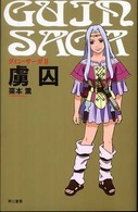 グイン・サーガ〈２〉虜囚