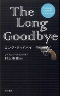 Ｒａｙｍｏｎｄ　Ｃｈａｎｄｌｅｒ　ｃｏｌｌｅｃｔｉｏｎ<br> ロング・グッドバイ （軽装版）