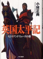英国太平記 - セントアンドリューズの歌