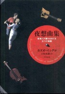 夜想曲集―音楽と夕暮れをめぐる五つの物語