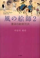 風の絵師 〈２〉 運命の絵画対決