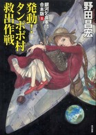 銀河乞食軍団 〈合本版　１〉 発動！タンポポ村救出作戦