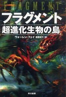 フラグメント　超進化生物の島