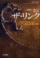 ザ・リンク―ヒトとサルをつなぐ最古の生物の発見