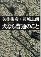 ハヤカワ・ミステリワールド<br> 犬なら普通のこと