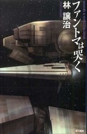 ハヤカワＳＦシリーズ<br> ファントマは哭く