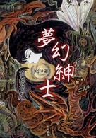 夢幻紳士―回帰篇