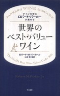 ワインの帝王ロバート・パーカーが薦める世界のベスト・バリューワイン