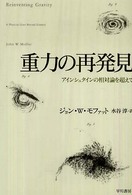 重力の再発見 - アインシュタインの相対論を超えて