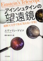 アインシュタインの望遠鏡 - 最新天文学で見る「見えない宇宙」